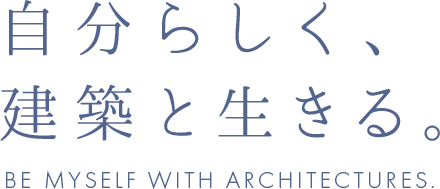 自分らしく、建築と生きる。