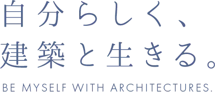 A-worker（エーワーカー）自分らしく、建築と生きる。