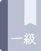 一級建築士
