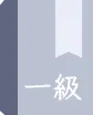 一級建築士