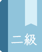 二級建築士