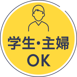 学生・主婦OK
