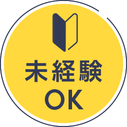 未経験OK