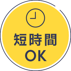 短時間OK